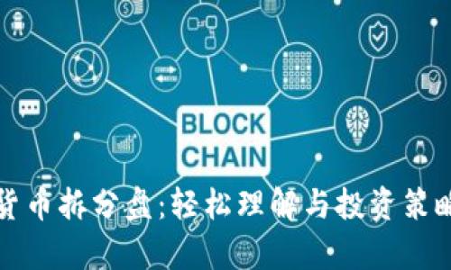 数字货币拆分盘：轻松理解与投资策略解析
