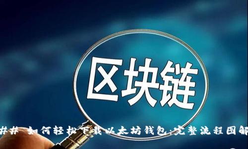 ### 如何轻松下载以太坊钱包：完整流程图解析