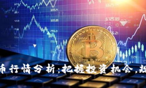 MGD数字货币行情分析：把握投资机会，规避市场风险