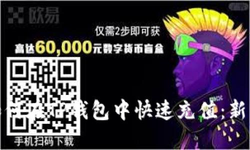 小额BNB如何在TP钱包中快速充值：新手必看指南