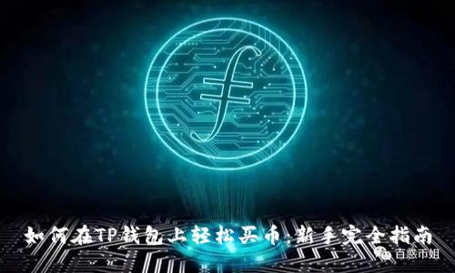 如何在TP钱包上轻松买币：新手完全指南