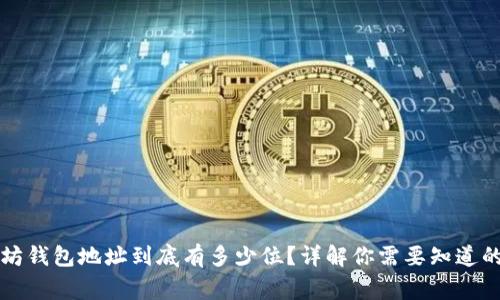 以太坊钱包地址到底有多少位？详解你需要知道的事情