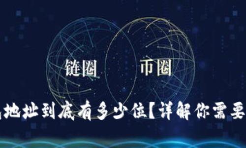 以太坊钱包地址到底有多少位？详解你需要知道的事情