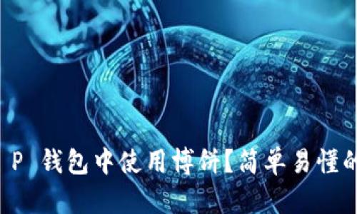 如何在 T P 钱包中使用博饼？简单易懂的玩法介绍