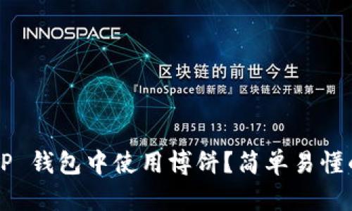 如何在 T P 钱包中使用博饼？简单易懂的玩法介绍