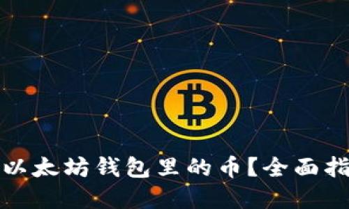 如何交易以太坊钱包里的币？全面指南和技巧