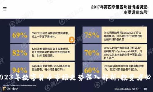 2023年数字货币市场走势深入解析：投资者必读