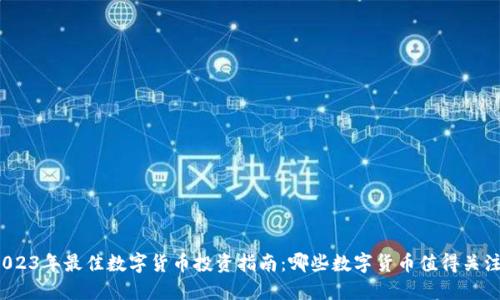 2023年最佳数字货币投资指南：哪些数字货币值得关注？