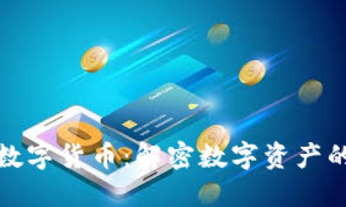 区块链国际数字货币：解密数字资产的未来和机遇