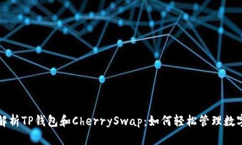 全面解析TP钱包和CherrySwap：如何轻松管理数字资产