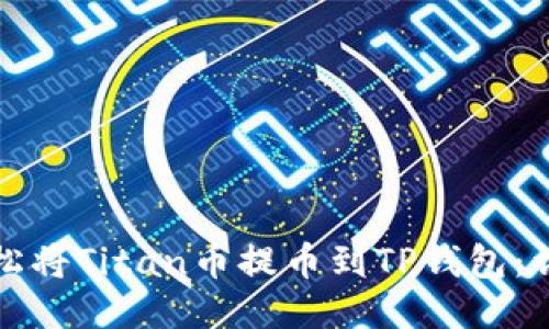 如何轻松将Titan币提币到TP钱包：详细教程