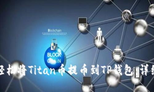 如何轻松将Titan币提币到TP钱包：详细教程