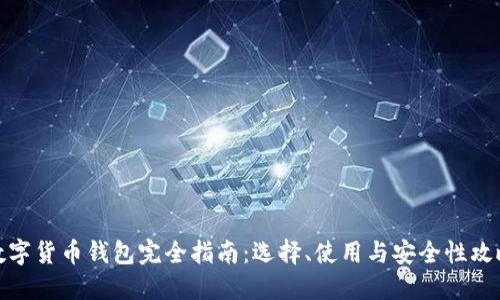 数字货币钱包完全指南：选择、使用与安全性攻略