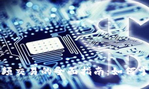 数字货币高频交易的全面指南：如何掌握市场脉搏