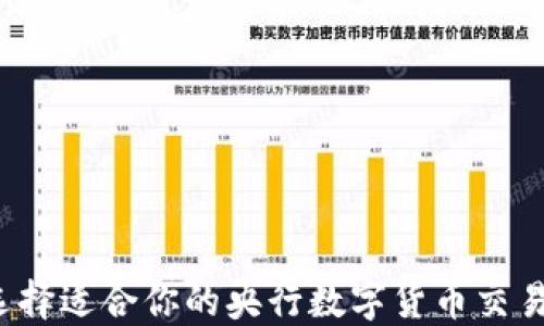 
如何选择适合你的央行数字货币交易平台？