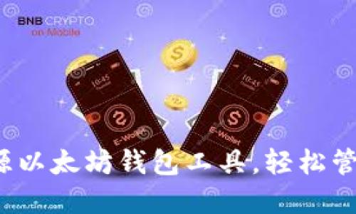 2023年最佳开源以太坊钱包工具，轻松管理您的加密资产