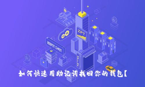如何快速用助记词找回你的钱包？