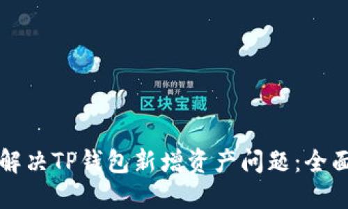 如何解决TP钱包新增资产问题：全面指南