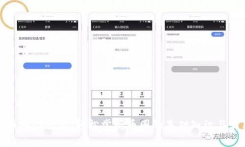 数字货币入门教程：轻松掌握币圈的基础知识与实用技巧