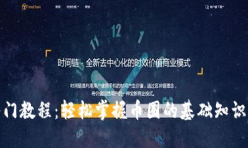 数字货币入门教程：轻松掌握币圈的基础知识与实用技巧