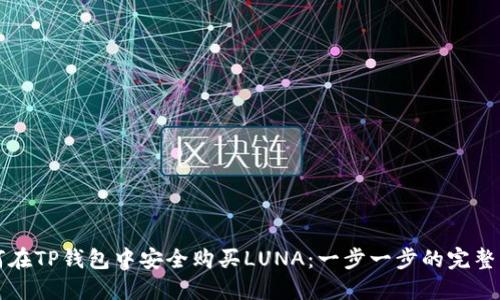 如何在TP钱包中安全购买LUNA：一步一步的完整指南