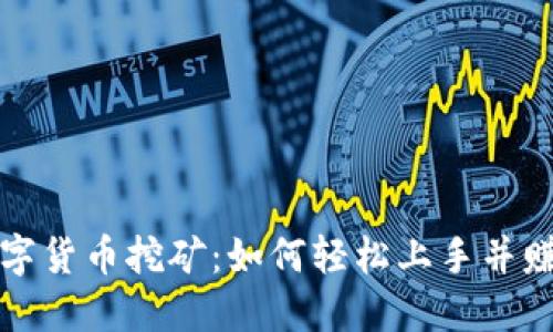 火苗数字货币挖矿：如何轻松上手并赚取收益