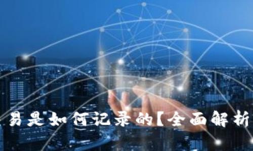 数字货币交易是如何记录的？全面解析区块链技术