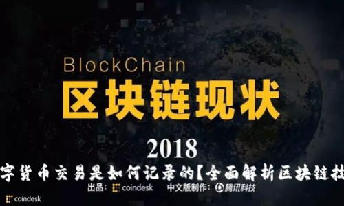 数字货币交易是如何记录的？全面解析区块链技术