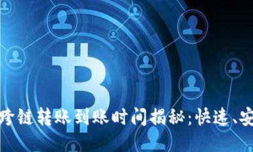 TP钱包USDT跨链转账到账时间揭秘：快速、安全、一目了然