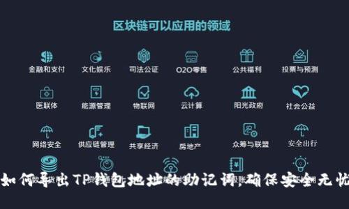 如何导出TP钱包地址的助记词，确保安全无忧