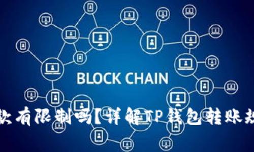 TP钱包转账收款有限制吗？详解TP钱包转账规则和注意事项