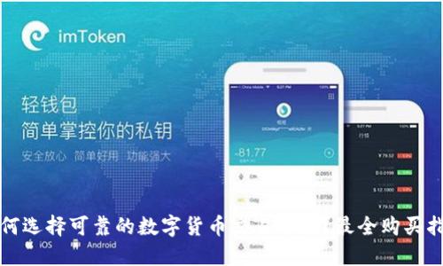 如何选择可靠的数字货币交易平台？最全购买指南