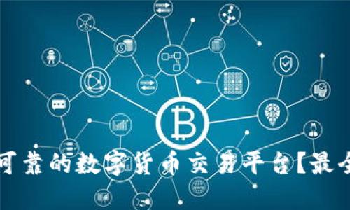如何选择可靠的数字货币交易平台？最全购买指南