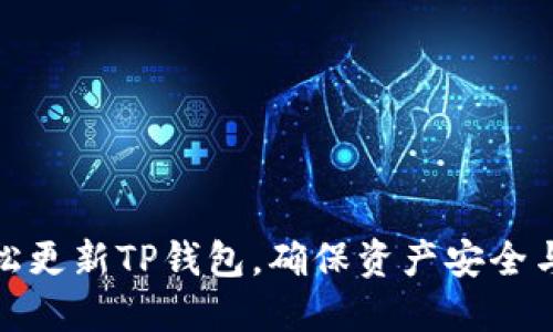 : 如何轻松更新TP钱包，确保资产安全与高效管理
