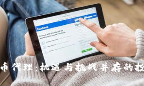 数字货币代理：机遇与挑战并存的投资选择