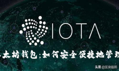详解IMTOKE以太坊钱包：如何安全便捷地管理你的数字资产