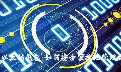 详解IMTOKE以太坊钱包：如何安全便捷地管理你的数字资产