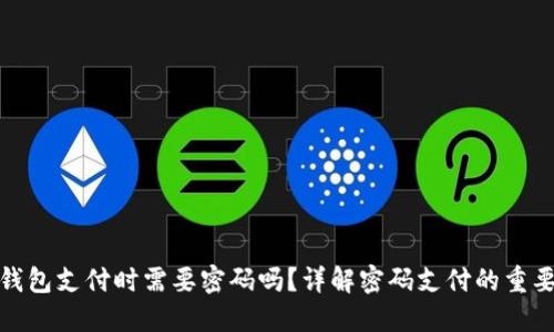 TP钱包支付时需要密码吗？详解密码支付的重要性