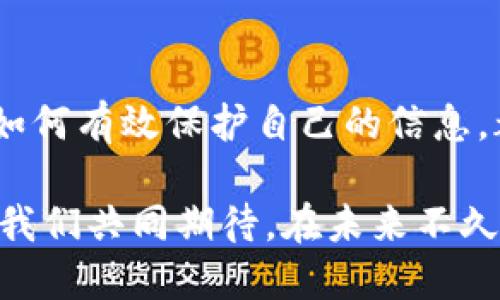   揭露数字钱包骗局：如何保护自己，避免上当受骗 / 

 guanjianci 数字钱包, 骗局, 网络安全, 个人信息保护 /guanjianci 

一、数字钱包的兴起与发展
近年来，数字钱包作为一种新兴的支付方式，正在逐步改变人们的消费习惯。随着移动互联网技术的发展，数字钱包越来越普及，它不仅方便快捷，而且在一些特殊场景下，如国际汇款、线上交易等方面表现得尤为突出。然而，数字钱包的快速普及也带来了不少安全隐患，尤其是各种骗局层出不穷。

二、常见的数字钱包骗局
当前，数字钱包骗局主要可分为几类，我们来一一分析：
1. **虚假数字钱包应用**：一些不法分子利用人们对数字钱包的追捧，开发虚假的应用程序。这些假应用通过伪装成知名品牌的数字钱包吸引用户下载，一旦用户绑定自己的银行卡或信用卡信息，资金便会被不法分子转走。
2. **网络钓鱼**：钓鱼攻击是黑客模仿合法网站，诱导用户在假网站输入个人信息的一种手段。很多人都可能在不知情的情况下，点击了仿冒的数字钱包链接，从而导致账户被盗。
3. **奖励诱惑**：不法分子以高额返利、赠送数字货币等吸引用户投资，在吸引到足够多的投资者后，便突然关闭平台，携款潜逃。
4. **社交工程**：骗子通过社交平台，假装成客户服务人员与用户沟通，声称账户存在异常，诱使用户提供个人敏感信息。

三、如何识别数字钱包骗局
识别骗局的关键在于保持警惕，以下几点建议可以帮助你打破骗局的壁垒：
1. **检查应用来源**：确保你下载的数字钱包应用来源于官方渠道，如苹果App Store或Google Play商店。对于非知名应用，最好先查阅相关评论和用户反馈。
2. **谨慎对待链接**：收到陌生链接时，绝对不要轻易点击。尤其是在社交媒体上接收到的“官方通知”，更应查证其真实性。
3. **不轻易分享个人信息**：合法的数字钱包服务不会随意要求用户提供密码等敏感信息，谨慎处理所有信息请求。
4. **设置多重验证**：对数字钱包启用双重认证或多重安全机制，为账户安全增添一层保护。

四、遭遇骗局后该怎么办
如果不幸成为数字钱包骗局的受害者，应立即采取行动：
1. **冻结账户**：第一时间联系数字钱包客服，冻结账户以防止进一步损失。
2. **报警**：报警并提供相关证据，可能在未来追回部分损失。
3. **损失评估**：确认损失的程度，以便在必要时向金融机构或保险公司求助。
4. **增强安全意识**：吸取教训，提高对各种网络诈骗的警觉性，再次使用数字钱包时应更加谨慎。

五、加强个人信息保护的措施
面对日益严重的网络安全威胁，保护个人信息显得尤为重要：
1. **使用强密码**：确保使用的密码复杂且不易被猜测，避免使用生日或简单的数字组合。
2. **定期更新信息**：定期更改密码，有助于防止账户被长期暴露在风险中。
3. **使用安全网络**：尽量避免在公共Wi-Fi环境下进行数字钱包交易，使用安全的私人网络更为稳妥。
4. **安装安全软件**：定期更新手机或电脑的安全软件，及时修复潜在的安全漏洞。

六、结语：走向安全的数字钱包时代
在快速发展的数字经济时代，数字钱包为我们的生活带来了极大的便利，但与此同时，它的安全问题也不容忽视。了解常见的骗局、提高警惕性，以及学会如何有效保护自己的信息，都是每一个用户应该掌握的基本知识。希望通过本文的分享，能够帮助更多的人在使用数字钱包时，确保自身的安全，走向一个更为安全的数字钱包时代。

在这条充满挑战的道路上，国与国之间的数字金融合作也在不断增强，各种技术手段如区块链与人工智能的结合，为用户带来了更加安全的使用体验。让我们共同期待，在未来不久的日子里，数字钱包能够为我们提供更加安全与便捷的交易环境。