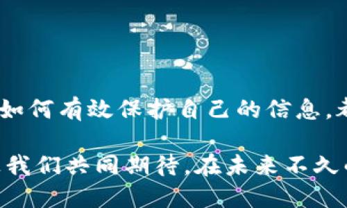   揭露数字钱包骗局：如何保护自己，避免上当受骗 / 

 guanjianci 数字钱包, 骗局, 网络安全, 个人信息保护 /guanjianci 

一、数字钱包的兴起与发展
近年来，数字钱包作为一种新兴的支付方式，正在逐步改变人们的消费习惯。随着移动互联网技术的发展，数字钱包越来越普及，它不仅方便快捷，而且在一些特殊场景下，如国际汇款、线上交易等方面表现得尤为突出。然而，数字钱包的快速普及也带来了不少安全隐患，尤其是各种骗局层出不穷。

二、常见的数字钱包骗局
当前，数字钱包骗局主要可分为几类，我们来一一分析：
1. **虚假数字钱包应用**：一些不法分子利用人们对数字钱包的追捧，开发虚假的应用程序。这些假应用通过伪装成知名品牌的数字钱包吸引用户下载，一旦用户绑定自己的银行卡或信用卡信息，资金便会被不法分子转走。
2. **网络钓鱼**：钓鱼攻击是黑客模仿合法网站，诱导用户在假网站输入个人信息的一种手段。很多人都可能在不知情的情况下，点击了仿冒的数字钱包链接，从而导致账户被盗。
3. **奖励诱惑**：不法分子以高额返利、赠送数字货币等吸引用户投资，在吸引到足够多的投资者后，便突然关闭平台，携款潜逃。
4. **社交工程**：骗子通过社交平台，假装成客户服务人员与用户沟通，声称账户存在异常，诱使用户提供个人敏感信息。

三、如何识别数字钱包骗局
识别骗局的关键在于保持警惕，以下几点建议可以帮助你打破骗局的壁垒：
1. **检查应用来源**：确保你下载的数字钱包应用来源于官方渠道，如苹果App Store或Google Play商店。对于非知名应用，最好先查阅相关评论和用户反馈。
2. **谨慎对待链接**：收到陌生链接时，绝对不要轻易点击。尤其是在社交媒体上接收到的“官方通知”，更应查证其真实性。
3. **不轻易分享个人信息**：合法的数字钱包服务不会随意要求用户提供密码等敏感信息，谨慎处理所有信息请求。
4. **设置多重验证**：对数字钱包启用双重认证或多重安全机制，为账户安全增添一层保护。

四、遭遇骗局后该怎么办
如果不幸成为数字钱包骗局的受害者，应立即采取行动：
1. **冻结账户**：第一时间联系数字钱包客服，冻结账户以防止进一步损失。
2. **报警**：报警并提供相关证据，可能在未来追回部分损失。
3. **损失评估**：确认损失的程度，以便在必要时向金融机构或保险公司求助。
4. **增强安全意识**：吸取教训，提高对各种网络诈骗的警觉性，再次使用数字钱包时应更加谨慎。

五、加强个人信息保护的措施
面对日益严重的网络安全威胁，保护个人信息显得尤为重要：
1. **使用强密码**：确保使用的密码复杂且不易被猜测，避免使用生日或简单的数字组合。
2. **定期更新信息**：定期更改密码，有助于防止账户被长期暴露在风险中。
3. **使用安全网络**：尽量避免在公共Wi-Fi环境下进行数字钱包交易，使用安全的私人网络更为稳妥。
4. **安装安全软件**：定期更新手机或电脑的安全软件，及时修复潜在的安全漏洞。

六、结语：走向安全的数字钱包时代
在快速发展的数字经济时代，数字钱包为我们的生活带来了极大的便利，但与此同时，它的安全问题也不容忽视。了解常见的骗局、提高警惕性，以及学会如何有效保护自己的信息，都是每一个用户应该掌握的基本知识。希望通过本文的分享，能够帮助更多的人在使用数字钱包时，确保自身的安全，走向一个更为安全的数字钱包时代。

在这条充满挑战的道路上，国与国之间的数字金融合作也在不断增强，各种技术手段如区块链与人工智能的结合，为用户带来了更加安全的使用体验。让我们共同期待，在未来不久的日子里，数字钱包能够为我们提供更加安全与便捷的交易环境。
