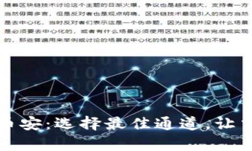 TP钱包转币安：选择最佳通道，让交易更简单