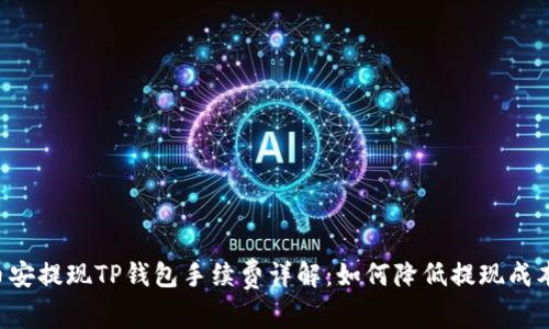 币安提现TP钱包手续费详解：如何降低提现成本？