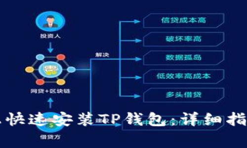 如何在安卓手机上快速安装TP钱包：详细指南与常见问题解决