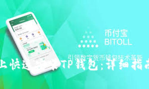 如何在安卓手机上快速安装TP钱包：详细指南与常见问题解决
