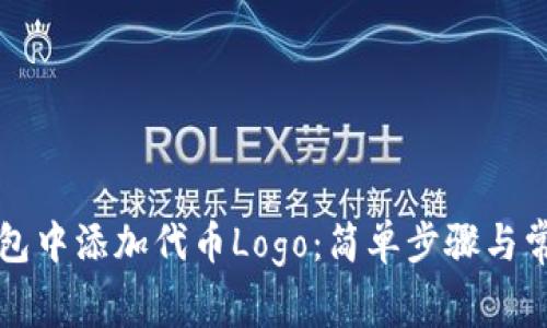 如何在TP钱包中添加代币Logo：简单步骤与常见问题解析