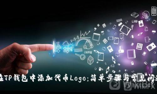 如何在TP钱包中添加代币Logo：简单步骤与常见问题解析