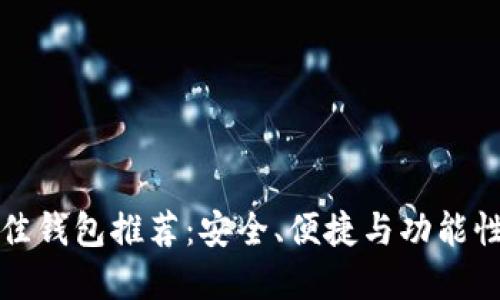 以太坊币最佳钱包推荐：安全、便捷与功能性的完美结合