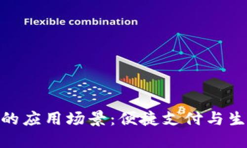 数字钱包的应用场景：便捷支付与生活新体验