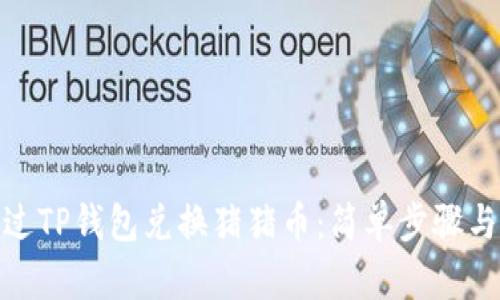 : 如何通过TP钱包兑换猪猪币：简单步骤与实用技巧