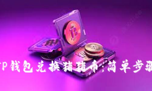 : 如何通过TP钱包兑换猪猪币：简单步骤与实用技巧